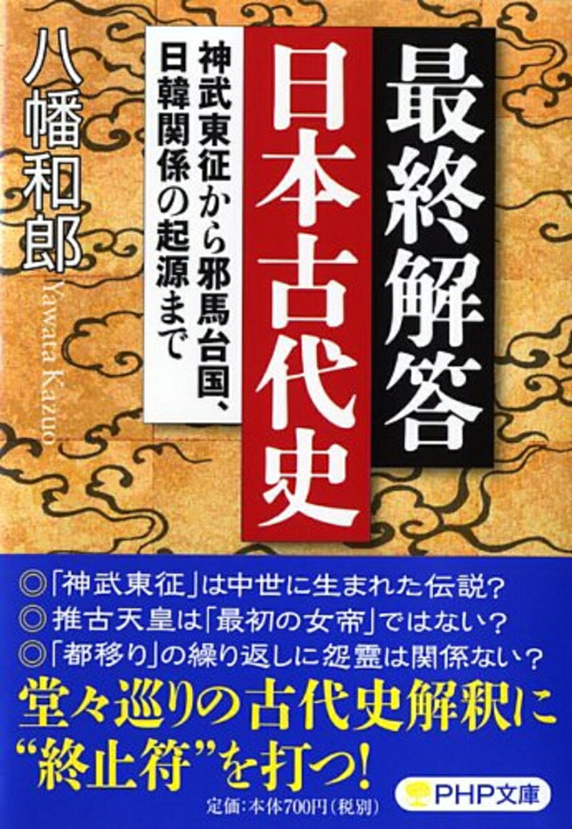 最終解答 日本古代史 神武東征から邪馬台国、日韓関係の起源まで （PHP文庫） 