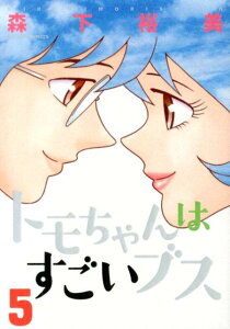 トモちゃんはすごいブス（5）