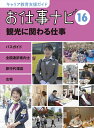 キャリア教育支援ガイド　お仕事ナビ　16　観光に関わる仕事 [ お仕事ナビ編集室 ]