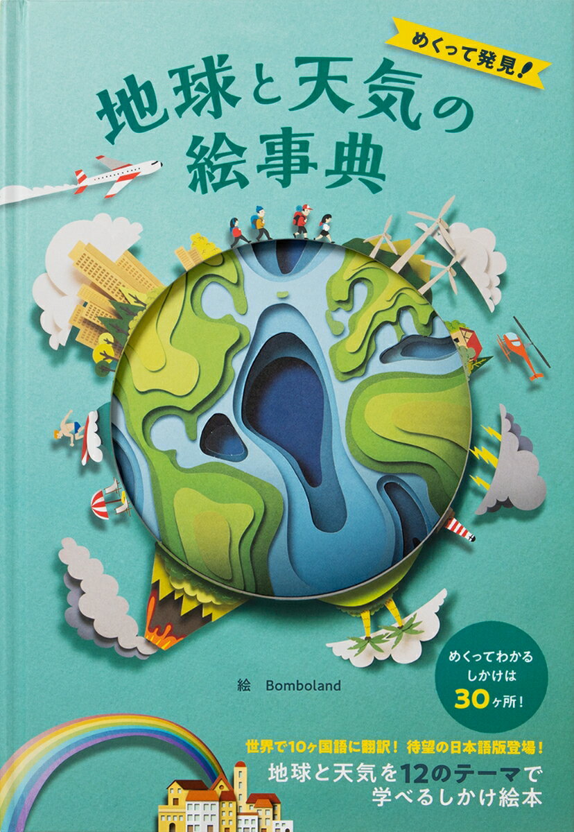 めくって発見 地球と天気の絵事典 [ ルース・シモンズ ]