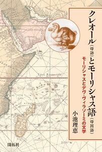 クレオール（母語）とモーリシャス語（母国語） モーリシャスとデヴ・ヴィラソーミの文学 [ 小池 理恵 ]