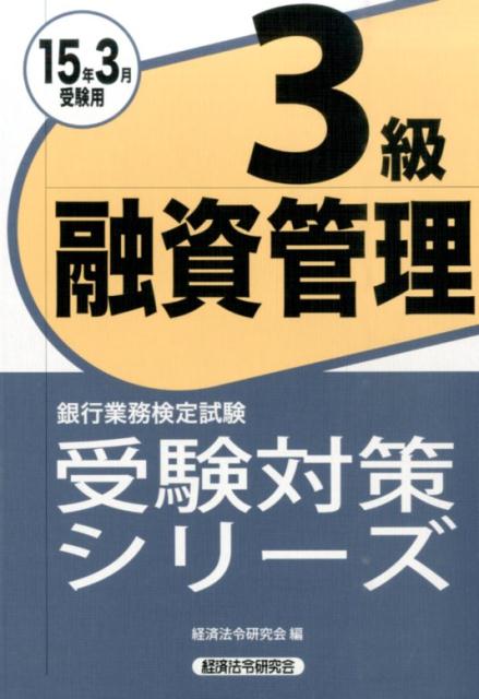 銀行業務検定試験融資管理3級受験対策シリーズ（2015年3月受験用）