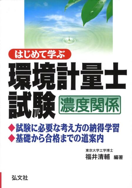 はじめて学ぶ環境計量士試験（濃度関係）
