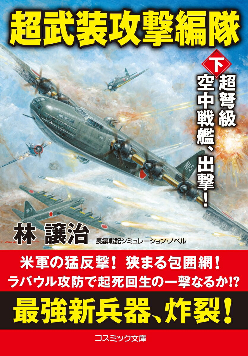 超武装攻撃編隊【下】超弩級空中戦艦 出撃！ （コスミック戦記文庫） 林 譲治