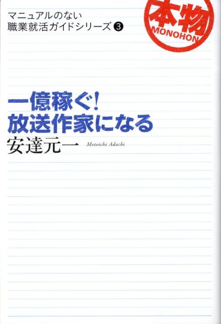 一億稼ぐ！放送作家になる