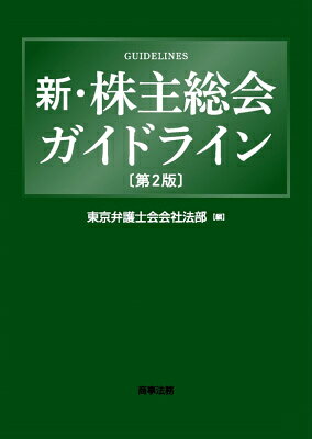 新・株主総会ガイドライン第2版