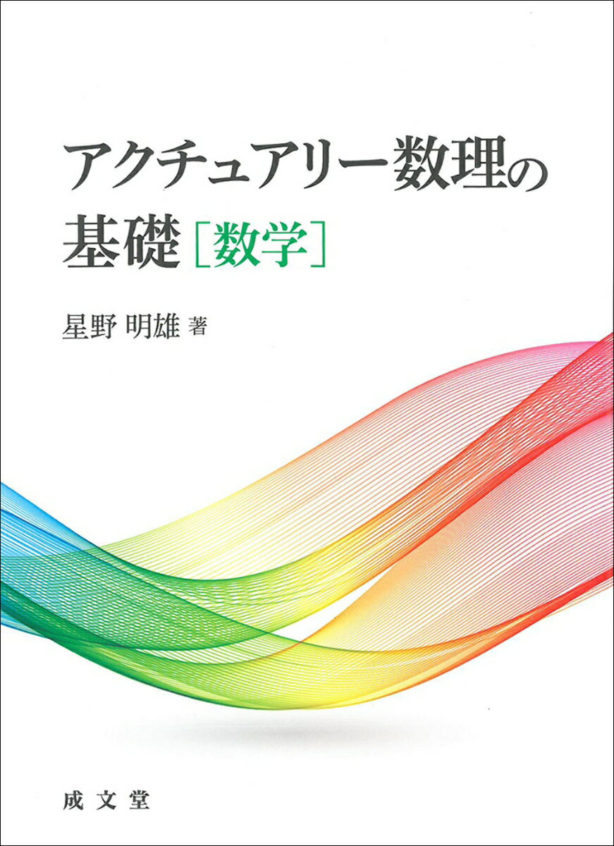 アクチュアリー数理の基礎［数学］ 星野 明雄