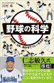 メジャー・リーグや日本のプロ野球、高校野球の試合を観ているとき、「あのピッチャーはどうしてあんなに速い球を投げられるのだろう？」「遅い球なのになぜ打てないのだろう？」「送りバントって、本当に有効な戦術なんだろうか？」「先攻と後攻はどちらが有利なんだろう？」といった疑問をもったことはありませんか？こんな疑問に「科学的な見地」で答えたのが本書です。もちろん、野球を観るだけでなく、プレーして楽しんでいる方にも役立つ内容が満載です！