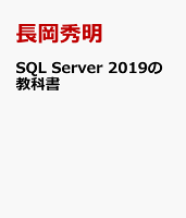SQL Server 2019の教科書