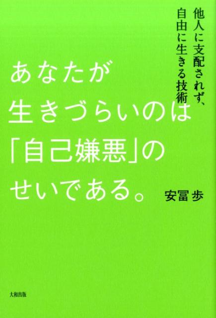 自己嫌悪は「結果」ではなく、「原因」であるー何かをした結果、感じてしまうものではない。もともと自己嫌悪があるから、自己嫌悪を感じるのだ。考えれば考えるほど楽になる！人生を変える「本物の思考」。気鋭の東大教授が導く、「見えない呪縛」から抜け出す道。