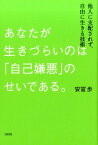 あなたが生きづらいのは「自己嫌悪」のせいである。 他人に支配されず、自由に生きる技術 [ 安冨歩 ]