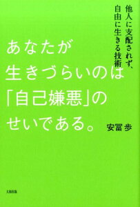 あなたが生きづらいのは「自己嫌悪」のせいである。