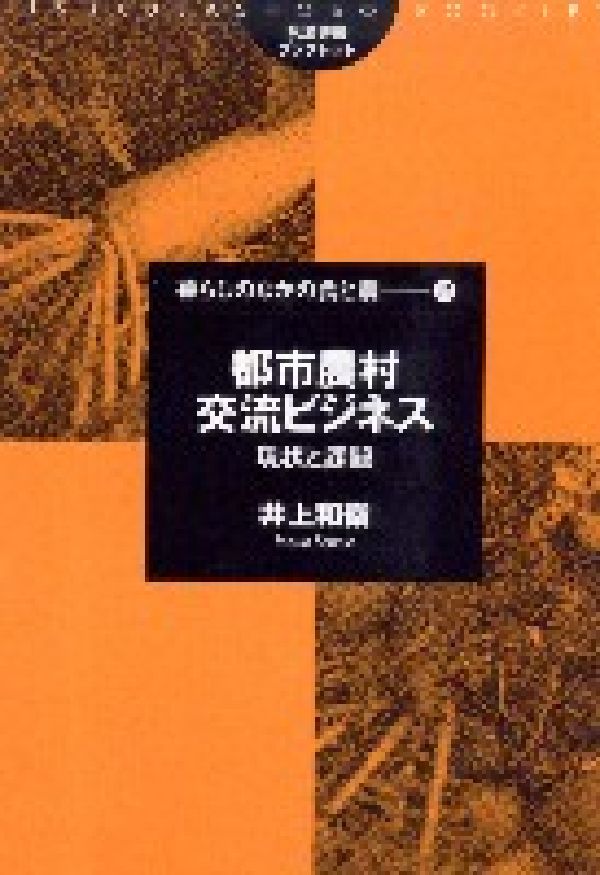 都市農村交流ビジネス