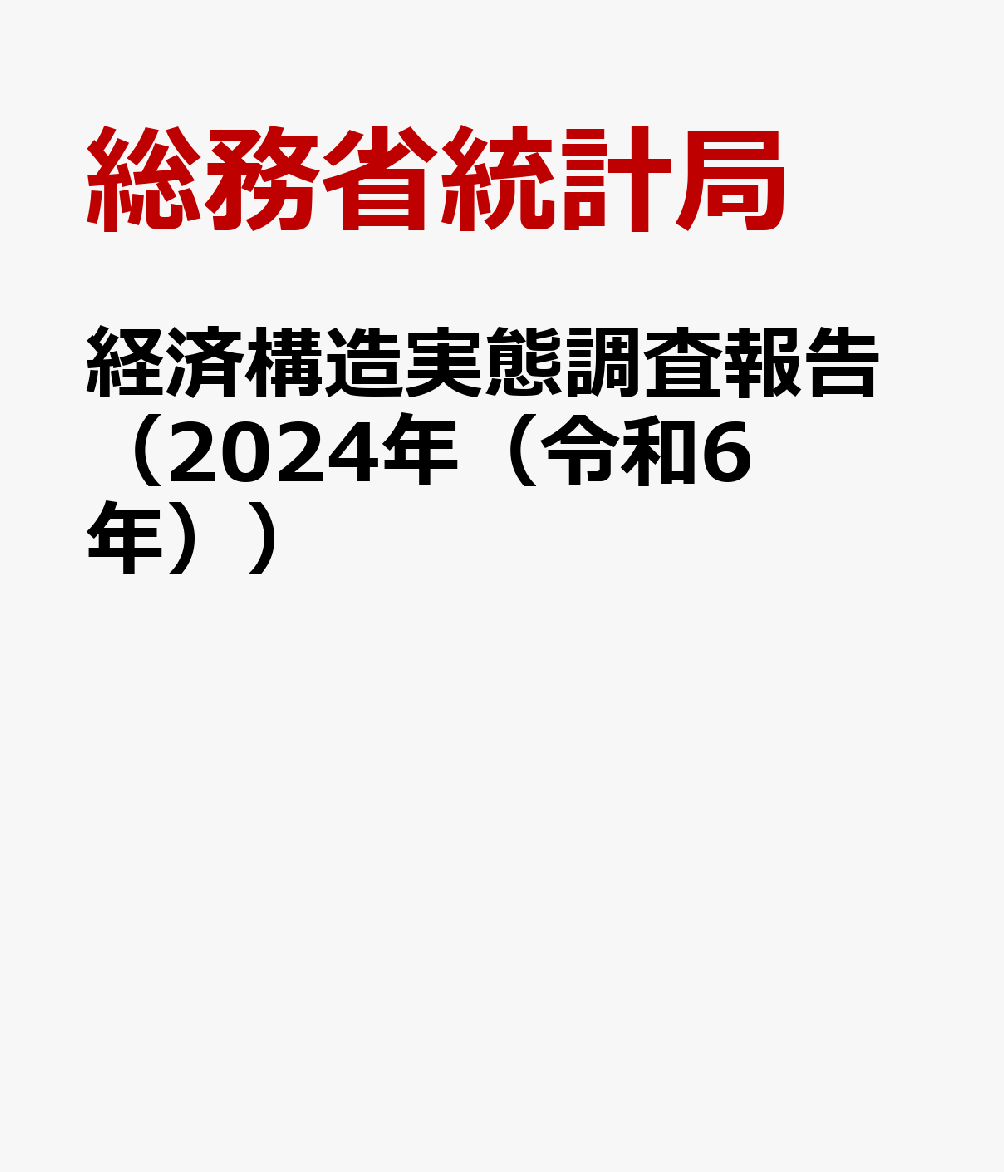 経済構造実態調査報告（2024年（令和6年））