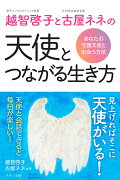 越智啓子と古屋ネネの天使とつながる生き方