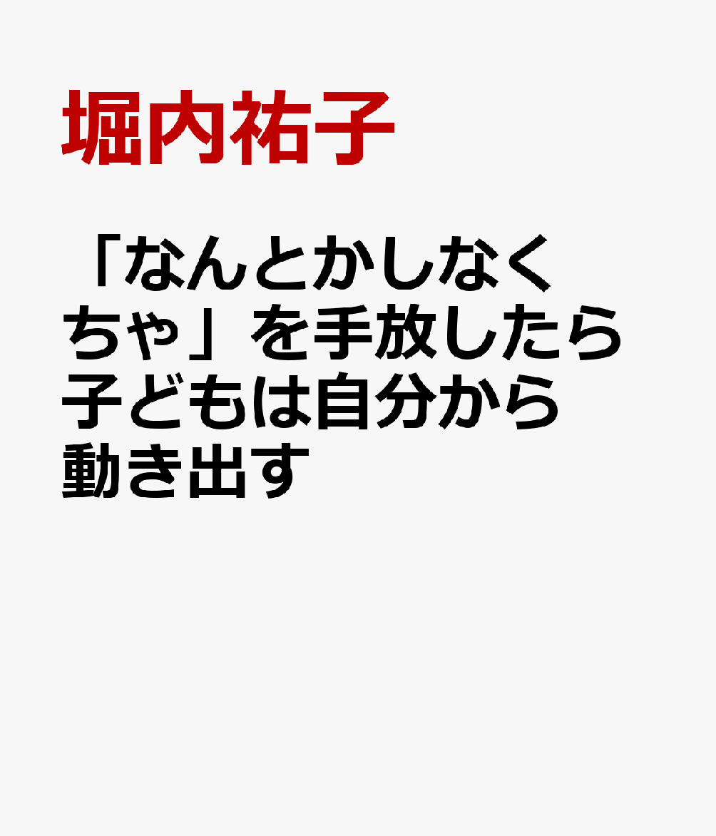 「なんとかしなくちゃ」を手放したら子どもは自分から動き出す