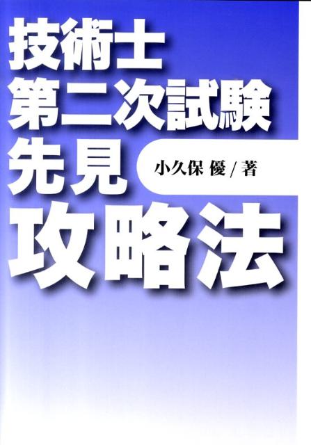 技術士第二次試験先見攻略法