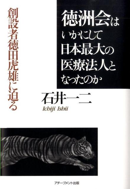 徳洲会はいかにして日本最大の医療法人となったのか