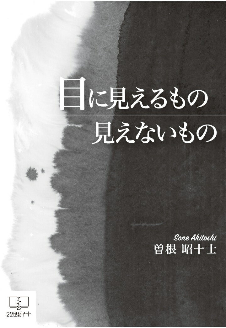 【POD】目に見えるもの 見えないもの