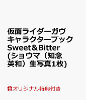 【楽天ブックス限定特典】仮面ライダーガヴ キャラクターブック Sweet&Bitter(ショウマ(知念英和)生写真1枚)