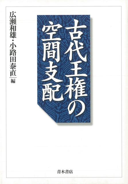都市設計から王権の統治思想と支配構造をさぐる。宮都の形成過程を、考古学・文献史学・民俗学から多角的に追究し、古代王権の本質に迫る。