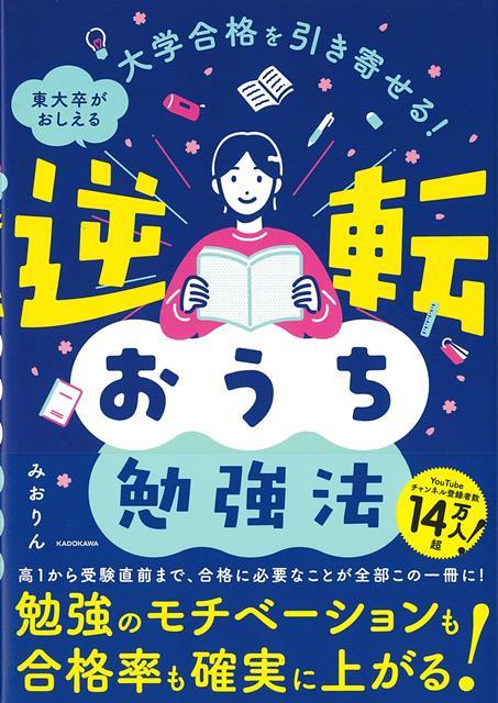 【バーゲン本】逆転おうち勉強法ー大学合格を引き寄せる！東大卒がおしえる