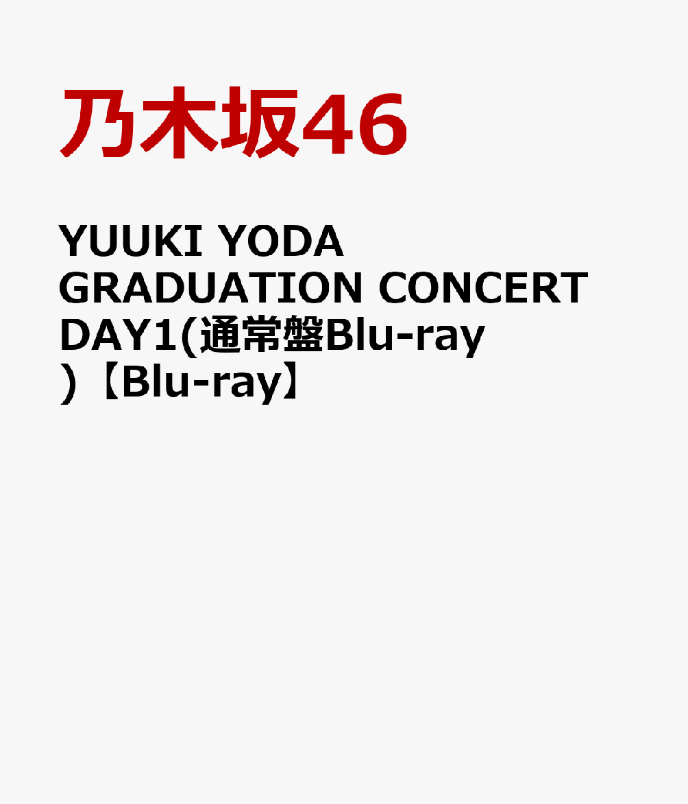 YUUKI YODA GRADUATION CONCERT　DAY1(通常盤Blu-ray)【Blu-ray】 [ 乃木坂46 ]のサムネイル