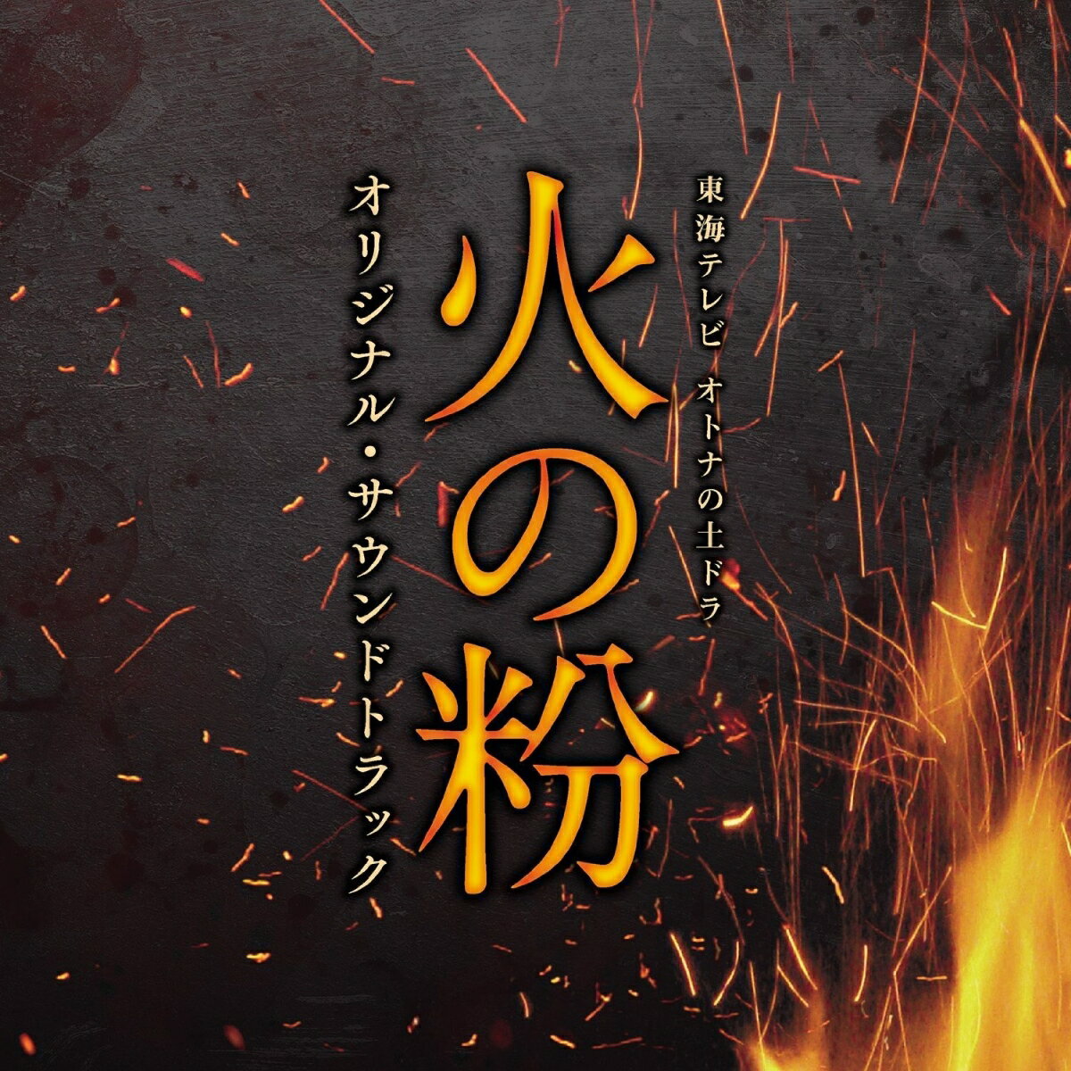 東海テレビ オトナの土ドラ 火の粉 オリジナル・サウンドトラック