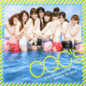 ゆるふわweekend/wanna be your...