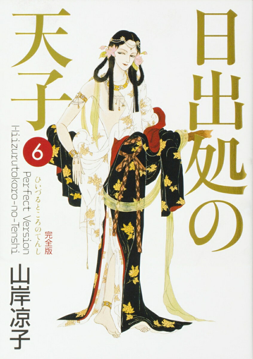 日出処の天子　完全版　6 表紙