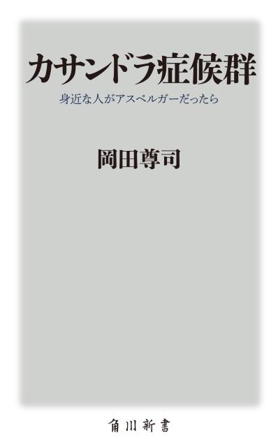 カサンドラ症候群とは、ある種の障害や特性により心が通わない夫（または妻）をもったパートナーに生じる心身の不調。現在、明確な診断基準は定められていないが、発達障害への認知が広まるとともにカサンドラ症候群の症状を訴える人も増えている。本書では、カサンドラ症候群の概要や症状、対処法について紹介する。