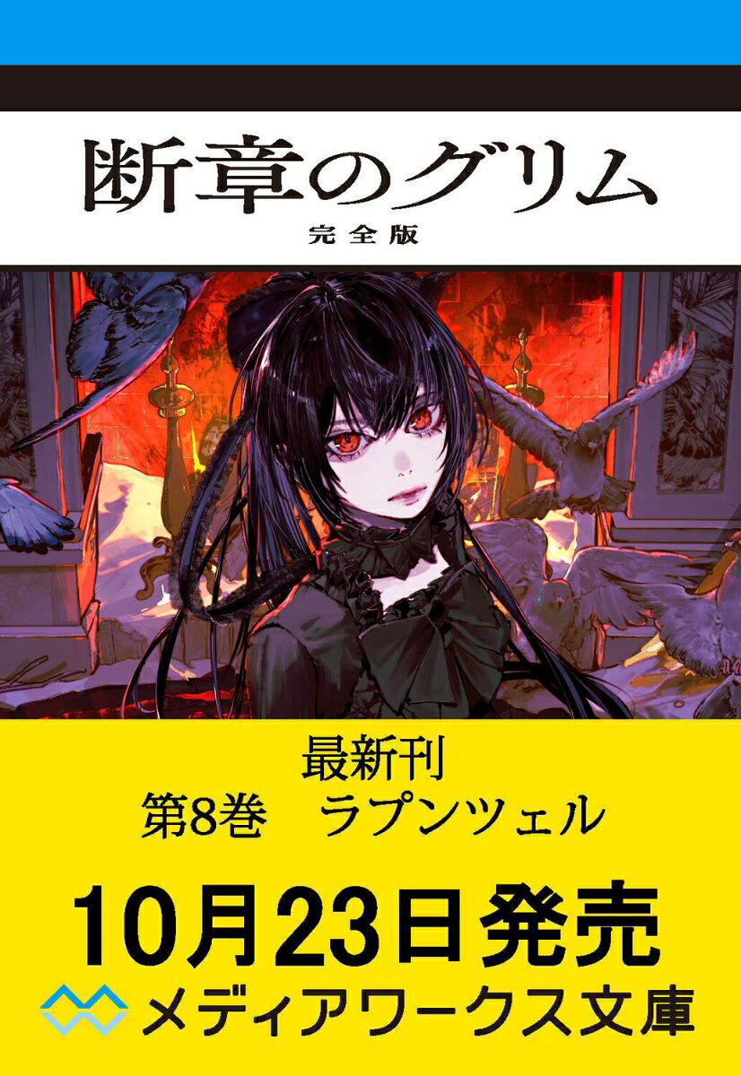 断章のグリム 完全版8 ラプンツェル