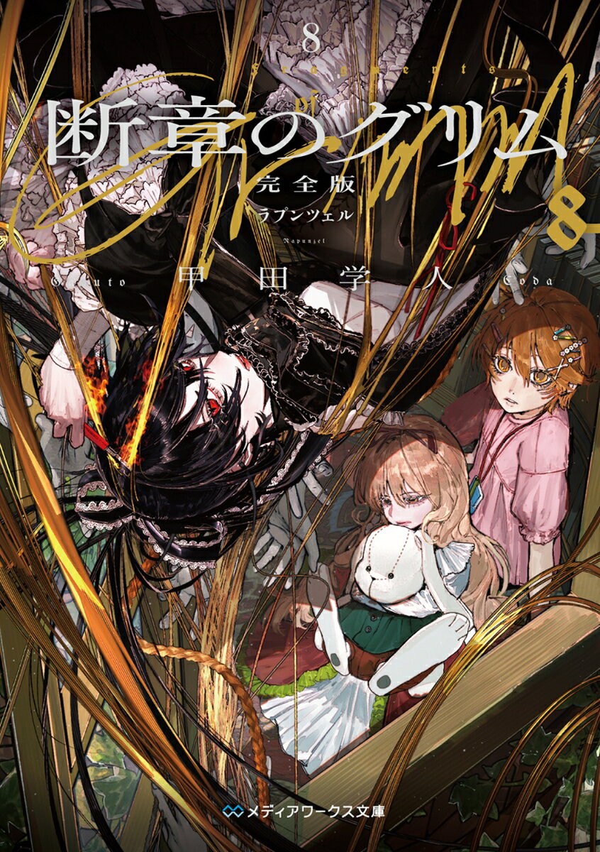 断章のグリムXV　ラプンツェル・下 【電子書籍】[ 甲田　学人 ]