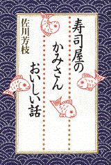 寿司屋のかみさんおいしい話