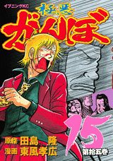 極悪がんぼ（第15巻）