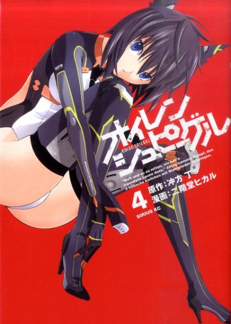 オイレンシュピーゲル 4巻