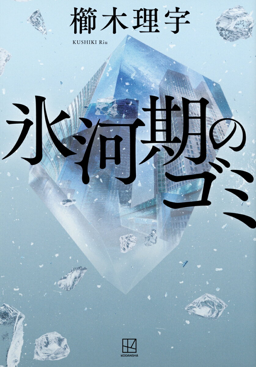 氷河期のゴミ