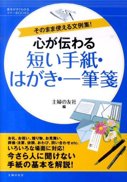 心が伝わる短い手紙・はがき・一筆箋 そのまま使える文例集！ （基本がすぐわかるマナーbooks） [ 主婦の友社 ]