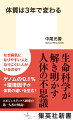 最新の研究とテクノロジーによって、体質は遺伝だけでなく多様な環境との相互作用によって決まるものであり、体質に関わる遺伝子は環境の影響を受けやすいことが分かってきた。体質は変わる、変えられる。それにはどのくらいの時間がかかるのか。そこで著者が提唱するのが「体質３年説」だ。その有力な科学的根拠と考えられるのが「細胞には寿命があり、３年くらいで体の多くの細胞が入れかわる」という点にある。エピジェネティクス研究を進める医師が、体質とは何かを知ることで、健康と病気をコントロールする方法を丁寧に解説する一冊。