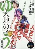 大地の子ゆう 才能の原石