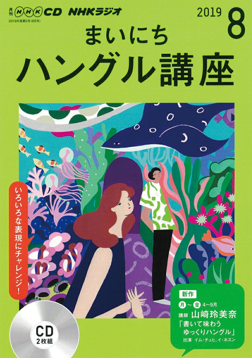 NHK CD ラジオ まいにちハングル講座 2019年8月号