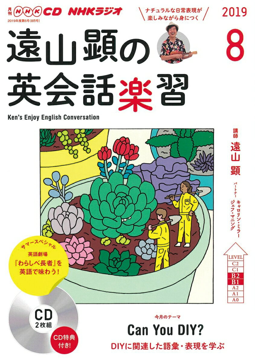 NHK CD ラジオ 遠山顕の英会話楽習 2019年8月号