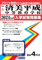 済美平成中等教育学校（2024年春受験用）