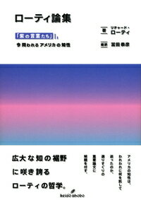 ローティ論集 「紫の言葉たち」／今問われるアメリカの知性 [ リチャード・ローティ ] 1