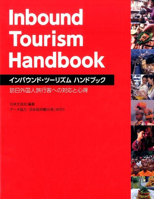 インバウンド・ツーリズムハンドブック