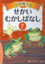 心を育てるせかいむかしばなし（7） 王さまをほしがったカエル・アリとハトほか　［朗読CD］ （＜CD＞） 1