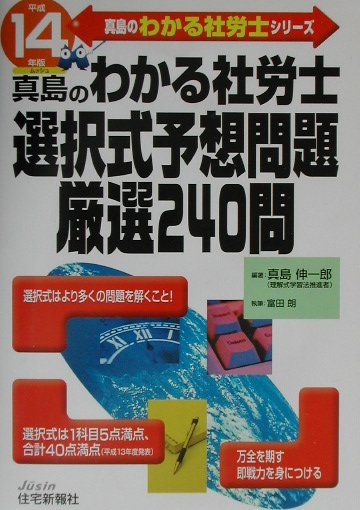 真島のわかる社労士選択式予想問題厳選240問（平成14年版）