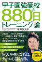 甲子園強豪校の880日トレーニング論 [ 塚原 謙太郎 ]