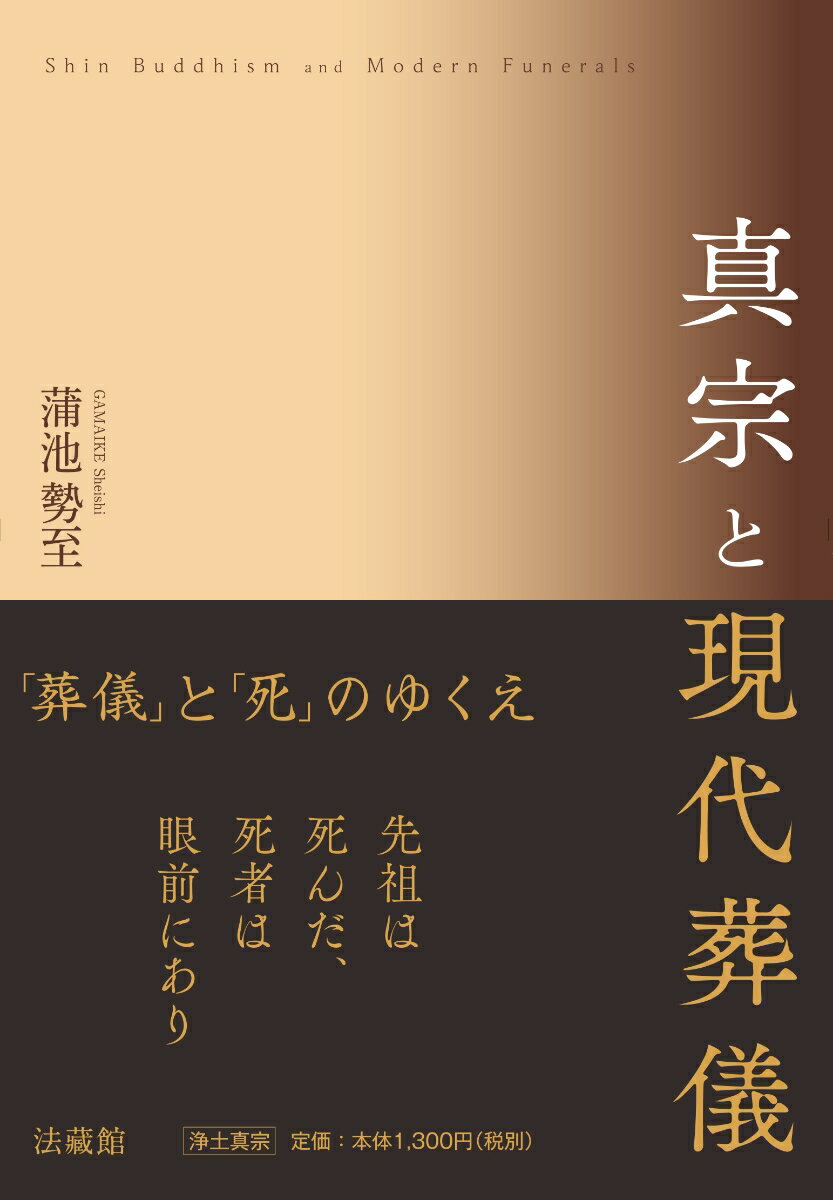 真宗と現代葬儀