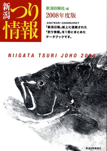 新潟つり情報（2008年度版）
